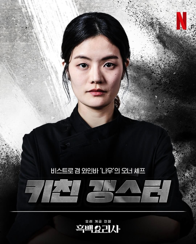 흑백요리사-흑수저-출연진-키친-갱스터-포스터