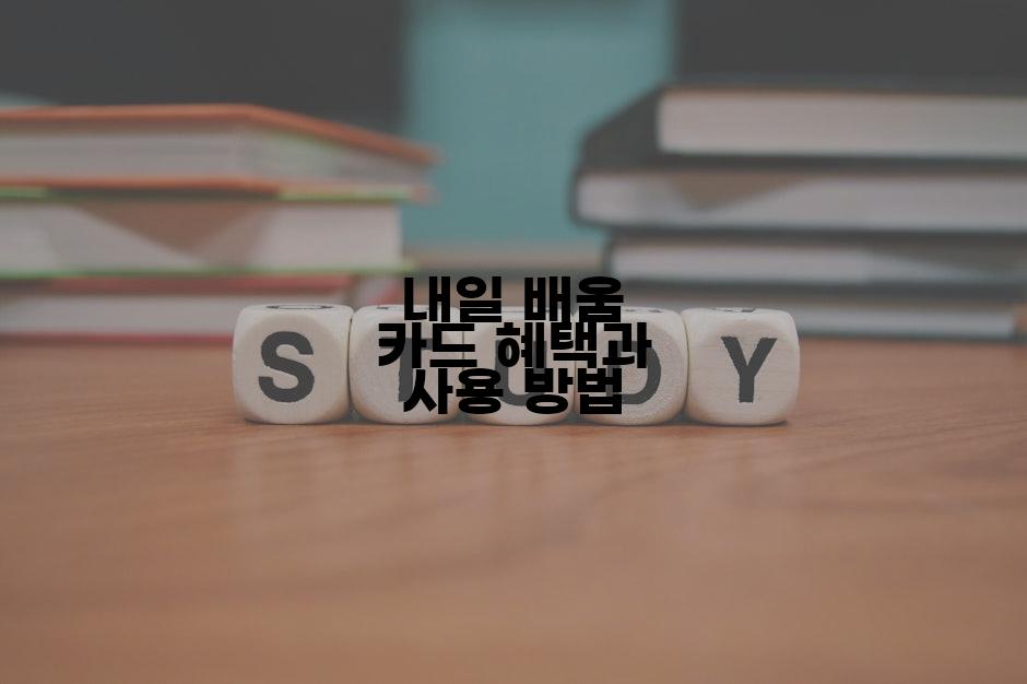 내일 배움 카드 혜택과 사용 방법