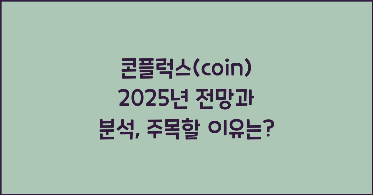 콘플럭스(coin) 2025년 전망과 분석