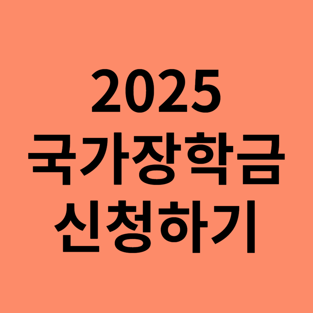2025국가장학금 9구간 신청