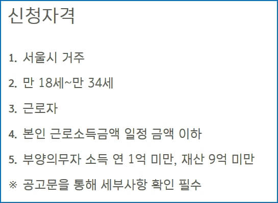희망두배 청년통장 신청방법 및 자격