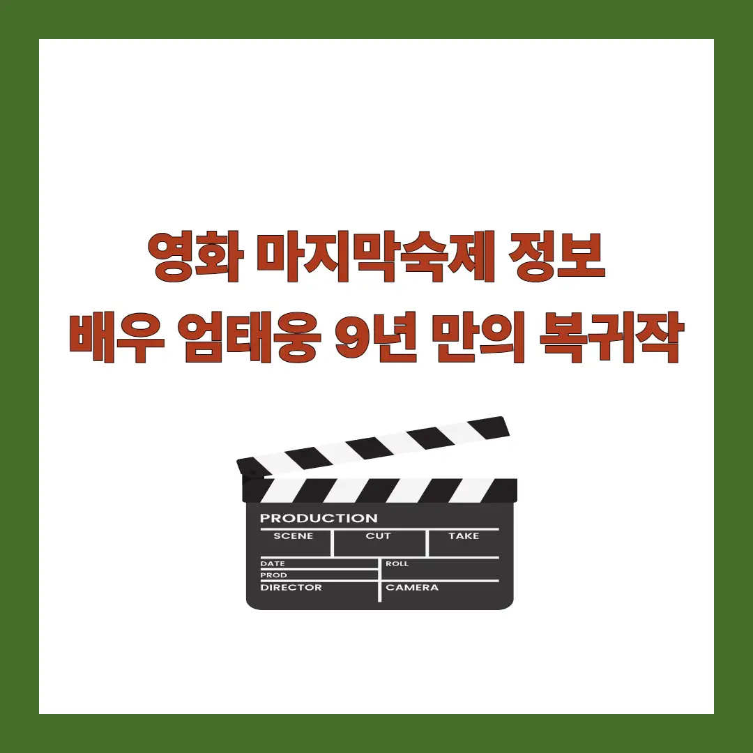 영화-마지막숙제-엄태웅