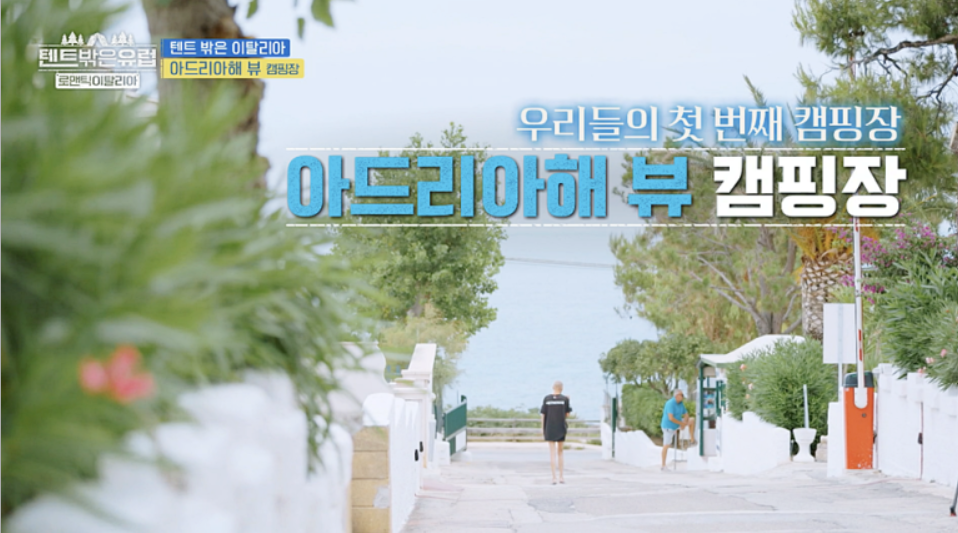 텐트 밖은 유럽