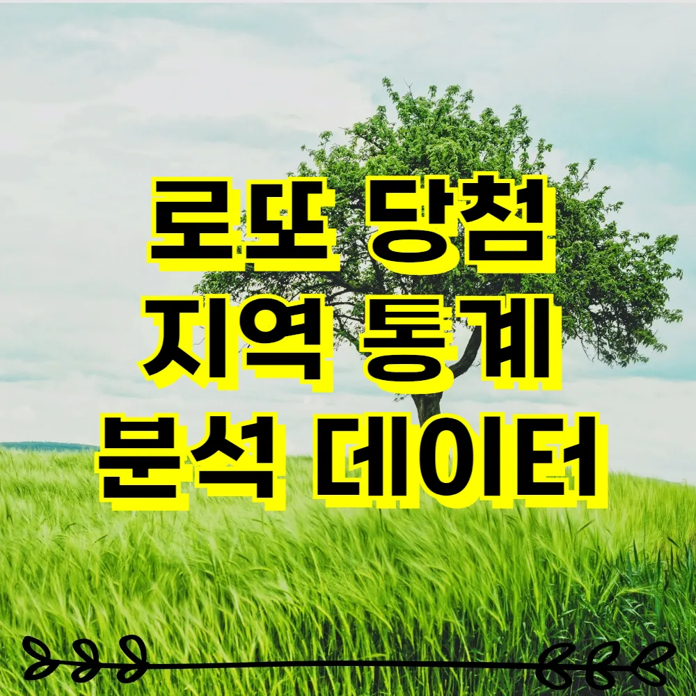 로또 당첨 지역 통계 분석 데이터