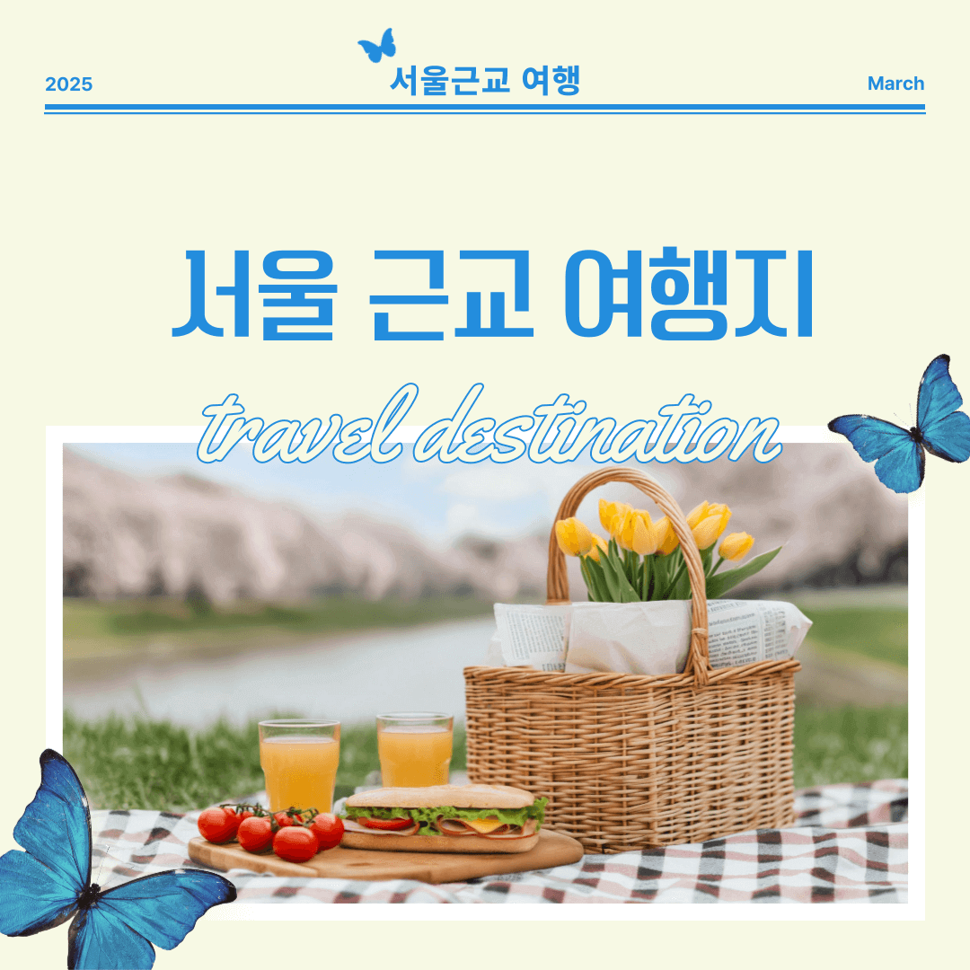 서울 근교 여행지 10곳 추천