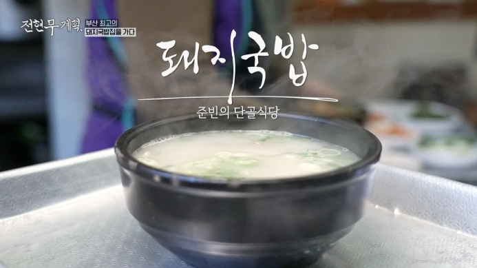 전현무계획-돼지국밥