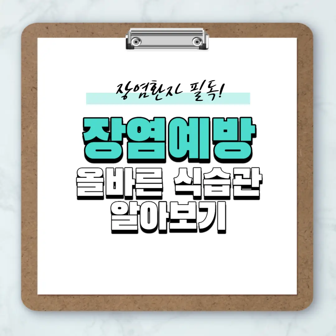 장염예방 올바른 식습관 알아보기