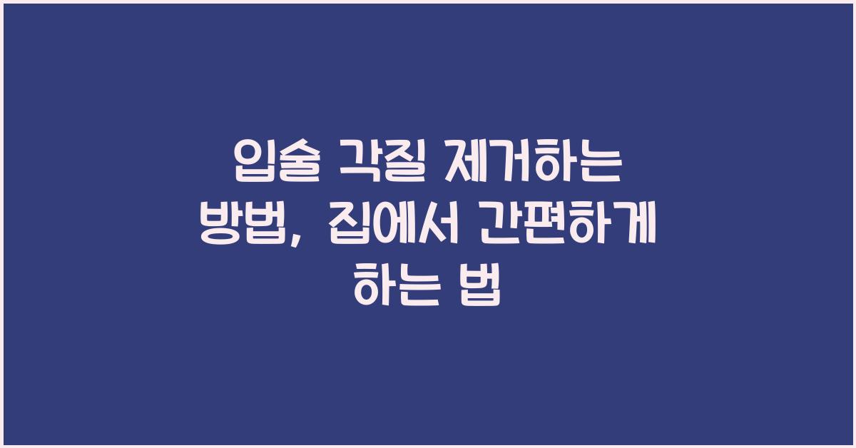 입술 각질 제거하는 방법