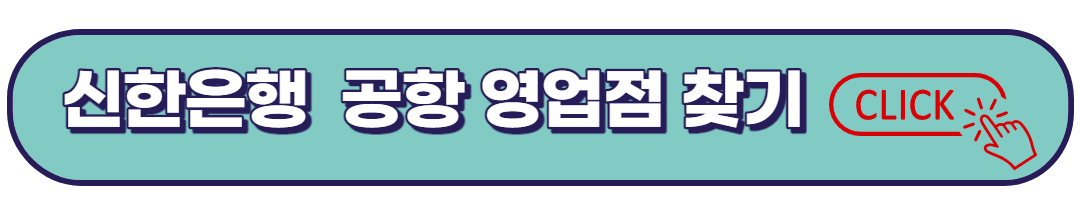 공항에서 영업점을 찾아라.