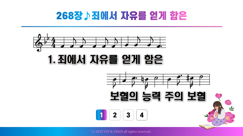 268장 죄에서 자유를 얻게 함은