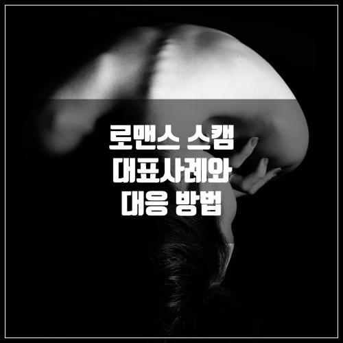 로맨스 스캠의 정의와 대표 사례를 알아보고 그 대응방법에 대해 알려준다.