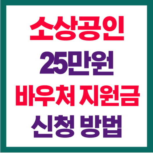 소상공인 바우처 신청방법
