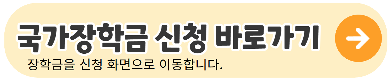 국가장학금-1차-신청하기-배너이미지