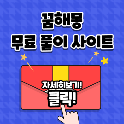 꿈해몽 무료 풀이 사이트