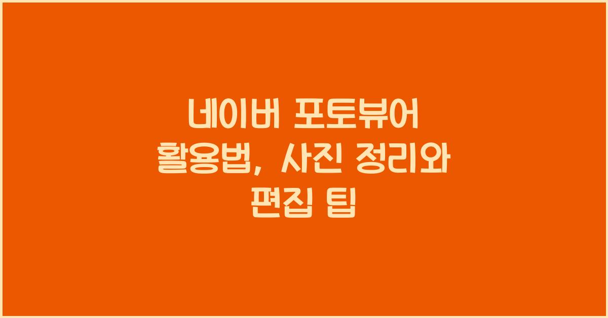 네이버 포토뷰어
