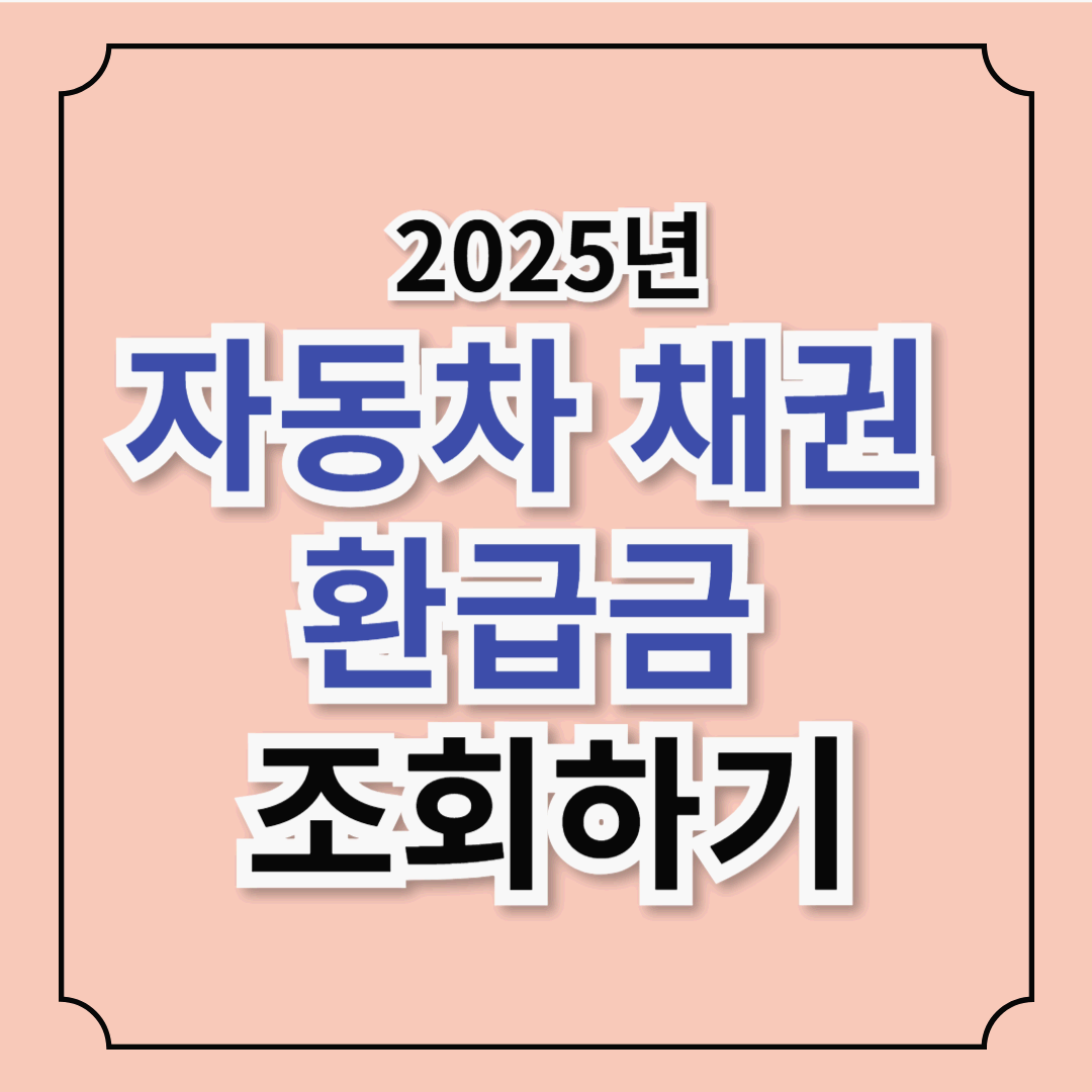 자동차 채권 환급금 조회! 5년치 못 받은 돈 나도 받을 수 있다. 조회에서 환급까지!