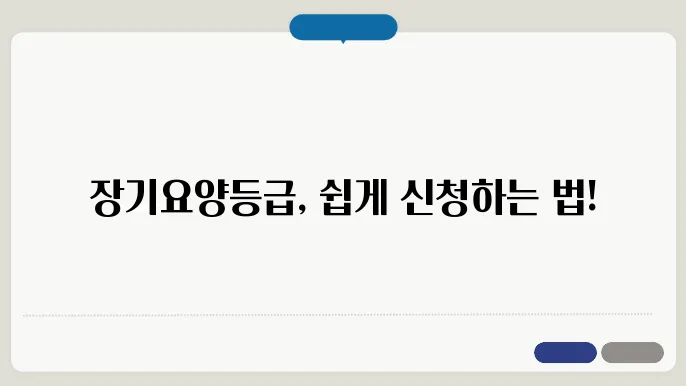 장기요양등급 신청방법