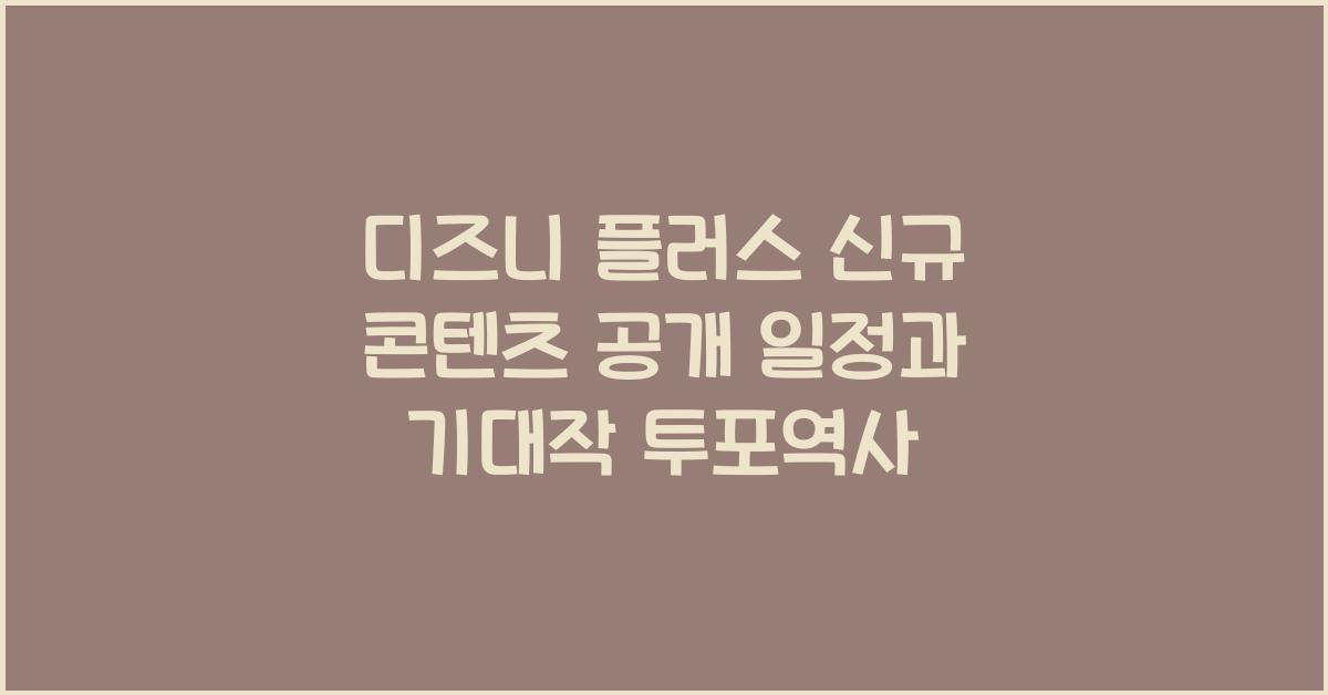 디즈니 플러스 신규 콘텐츠 공개 일정