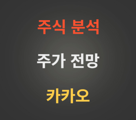 카카오 주가 전망 알아보기