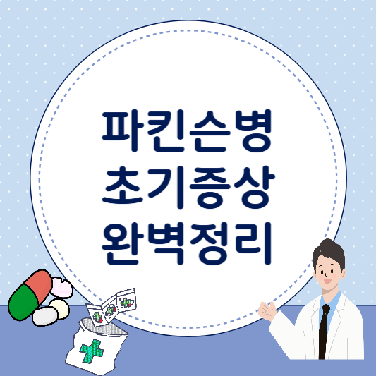 '파킨슨병 초기증상 완벽정리'라는 문구가 쓰여있는 원형 화이트보드