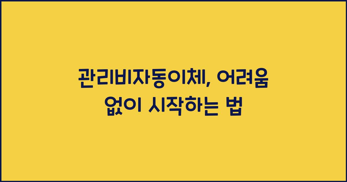 관리비자동이체