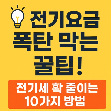 전기요금 줄이기
