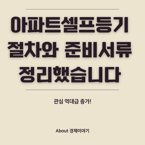 아파트 셀프 등기 절차와 준비서류 안내