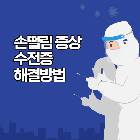 손떨림 원인과 해결방법