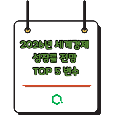 2026년 세계경제 성장률 전망 TOP 5 변수