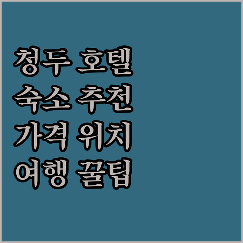 청두 호텔 어디가 좋을까 인기 숙소