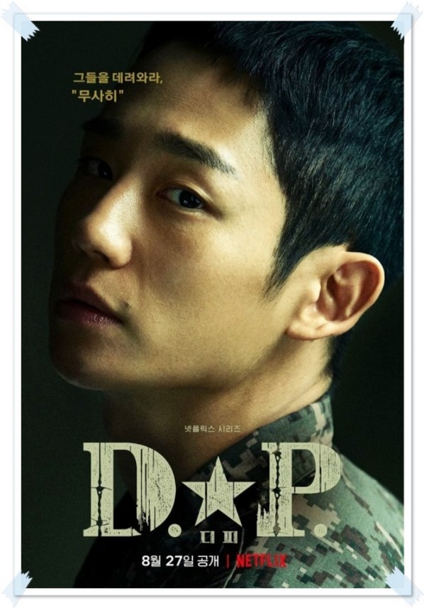 dp 시즌1 정해인 배우