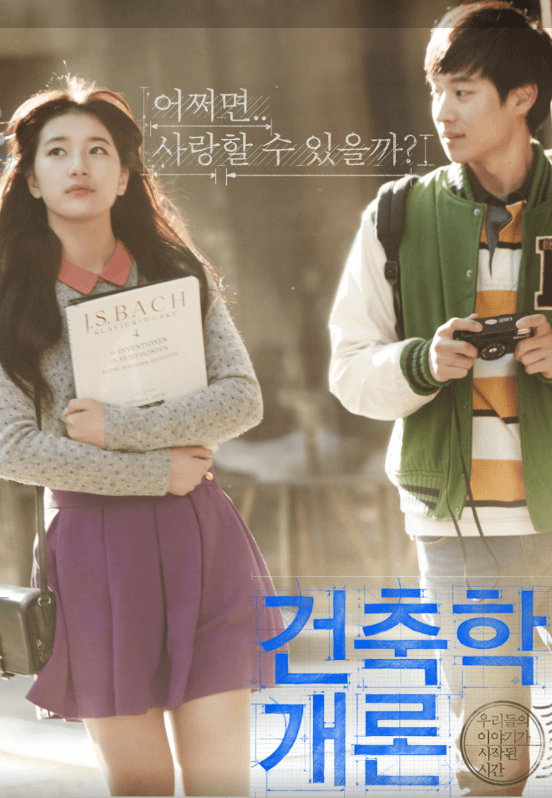 영화 건축학개론 포스터, 주인공 서연과 승민