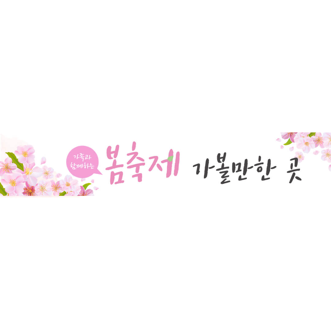 봄 축제 가볼만한 곳