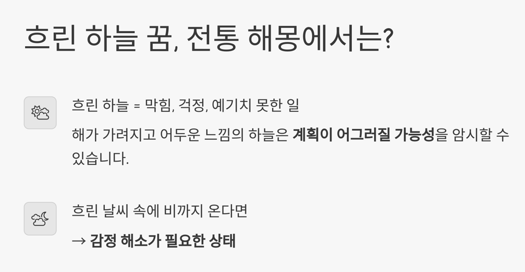 흐린 하늘 꿈 전통적 의미