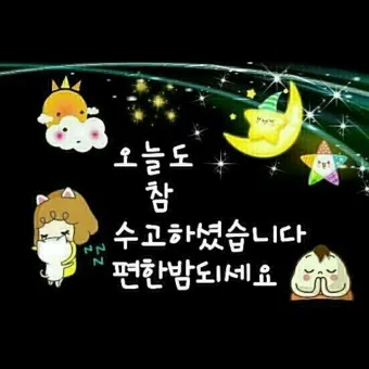 밤인사 이미지 일러스트 인사 문구_15