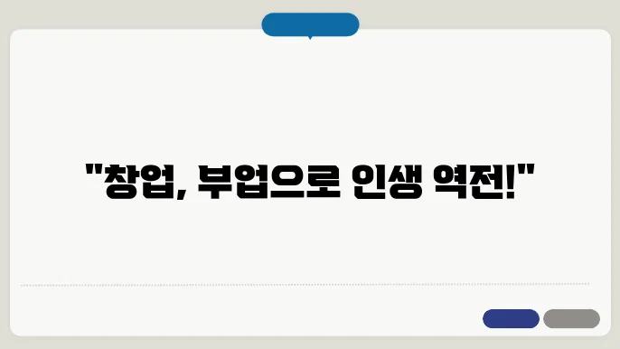 한국 창업부업 아카데미 수강료