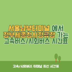 서울남부터미널에서 정부세종청사정류장 가는 고속버스_시외버스 시간표 최신정보