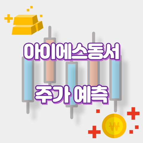 아이에스동서_썸네일