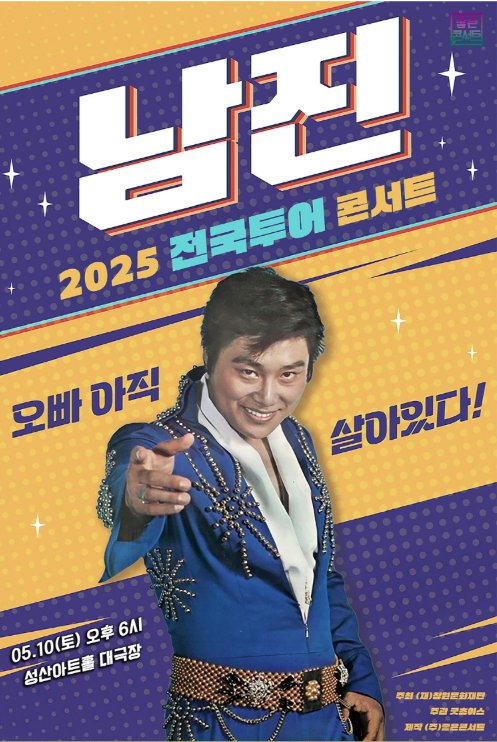 남진 60주년 기념 전국 투어 콘서트 창원 공연