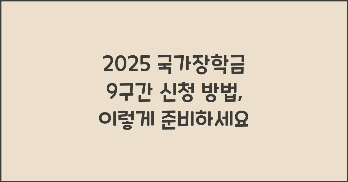 2025 국가장학금 9구간 신청 방법