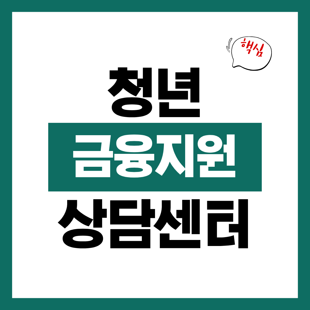 청년 금융지원 상담센터 위치에 대해 알아보고 바로 상담받기