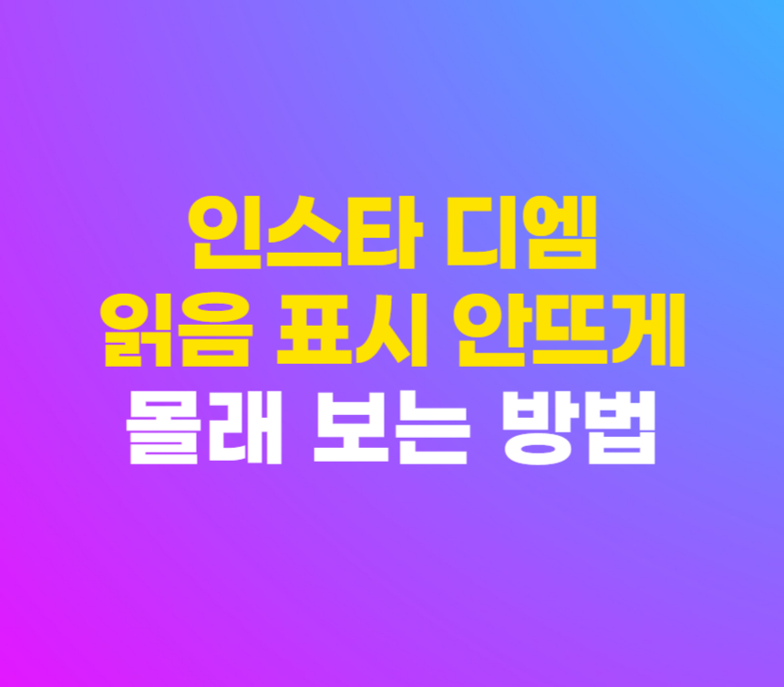 인스타 디엠 몰래보기 읽음 표시 안뜨게 보는 법 섬네일