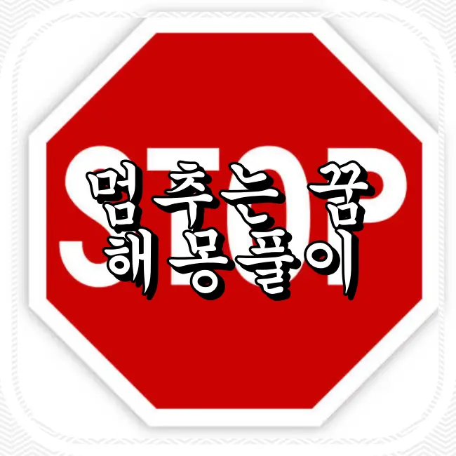 멈추는 꿈 해몽풀이 썸네일