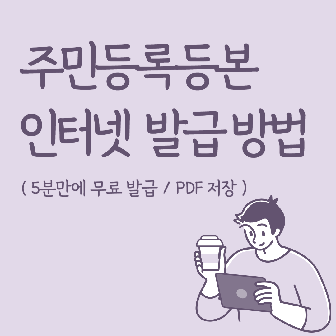 주민등록등본 인터넷 발급 방법