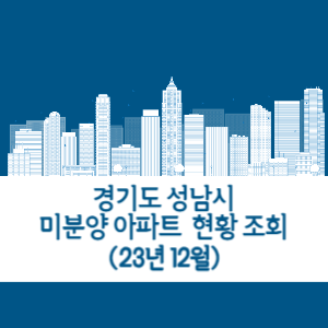 성남시 미분양 아파트 현황 조회 확인