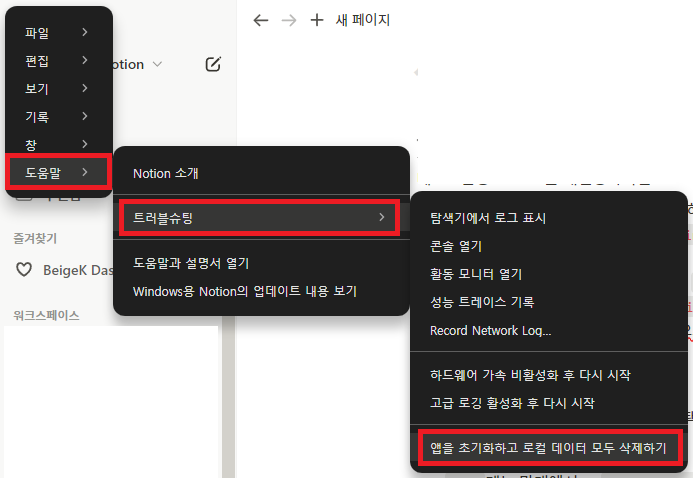 노션 트러블슈팅-앱초기화