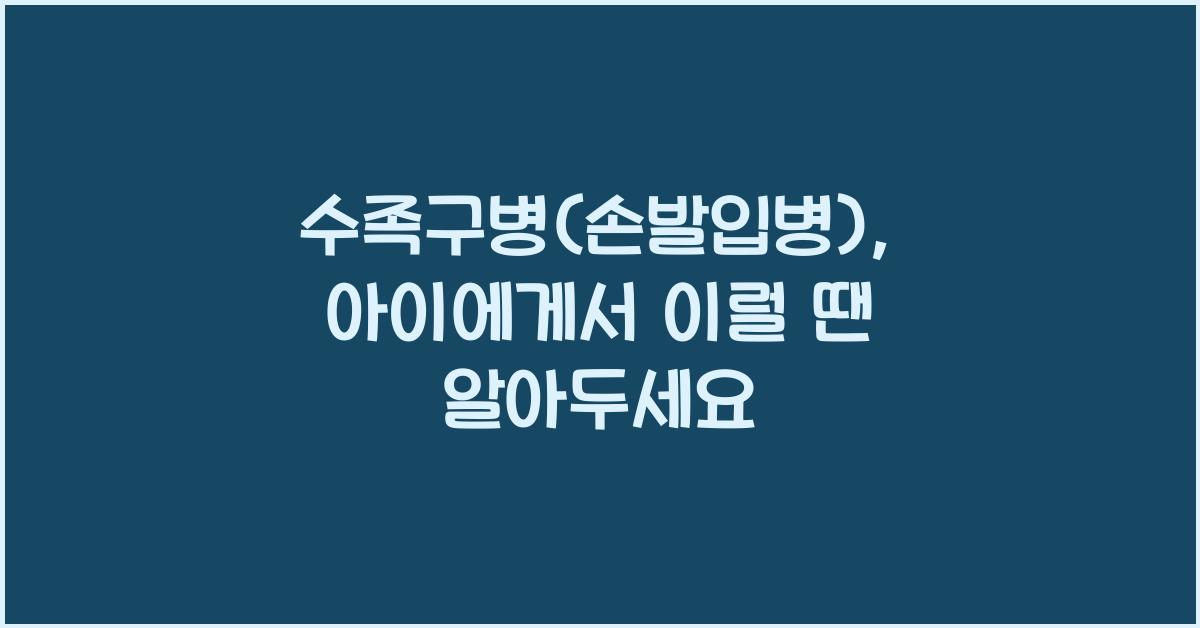 수족구병(손발입병)