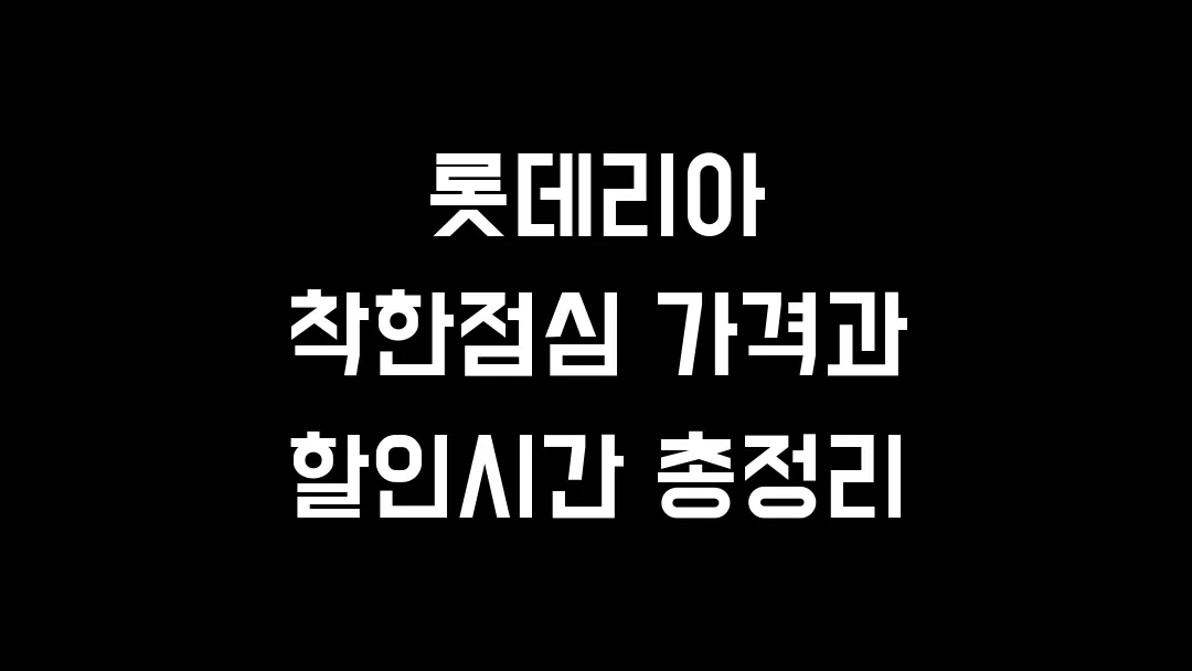 롯데리아 착한점심 가격과 할인시간 총정리