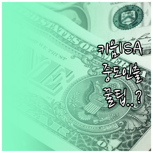 키움증권 ISA 중도 인출 규정과 신..