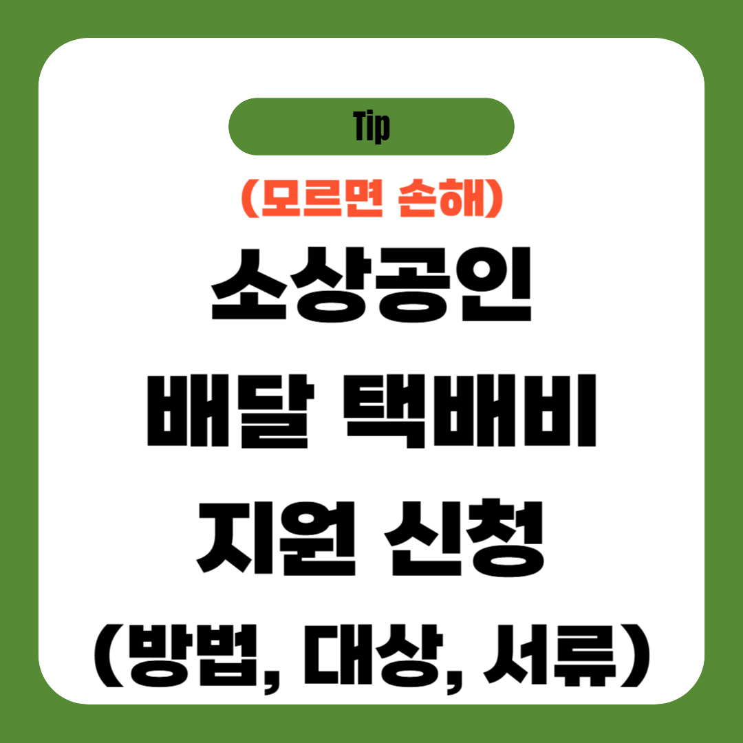 소상공인 배달 택배비 지원 신청 (방법, 대상, 서류)